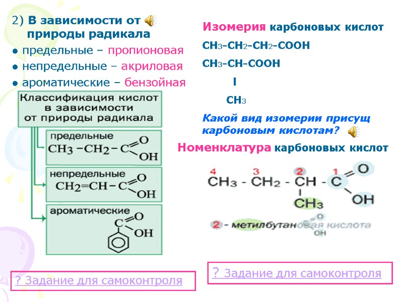 2) В зависимости от природы радикала ● предельные – пропионовая ● непредельные – акриловая